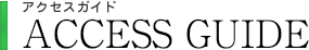 アクセスガイド