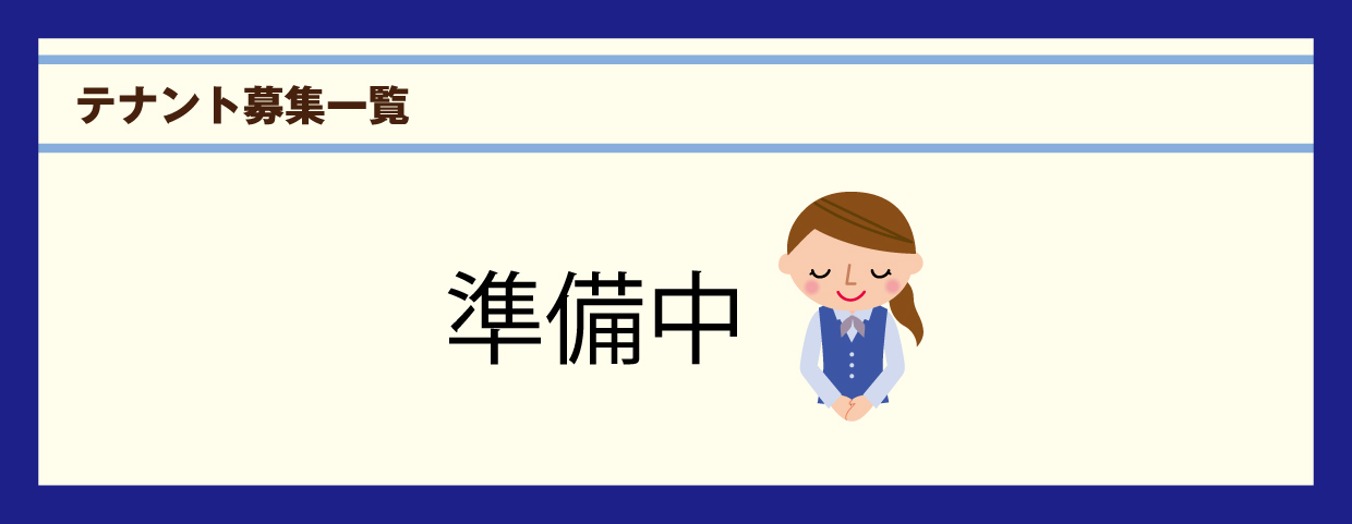 テナント募集一覧