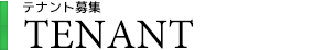 テナント募集