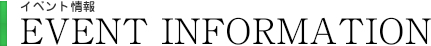 イベント情報