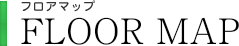 フロアマップ