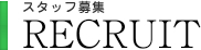 スタッフ募集