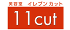 イレブンカット