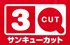 サンキューカット