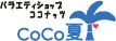 バラエティショップCoCo夏