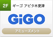 GiGOアピタ木更津