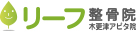 リーフ整骨院 木更津アピタ院